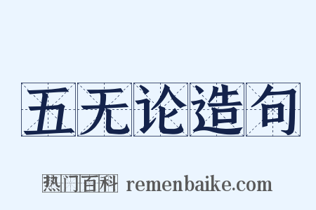 五无论造句是什么意思的图片